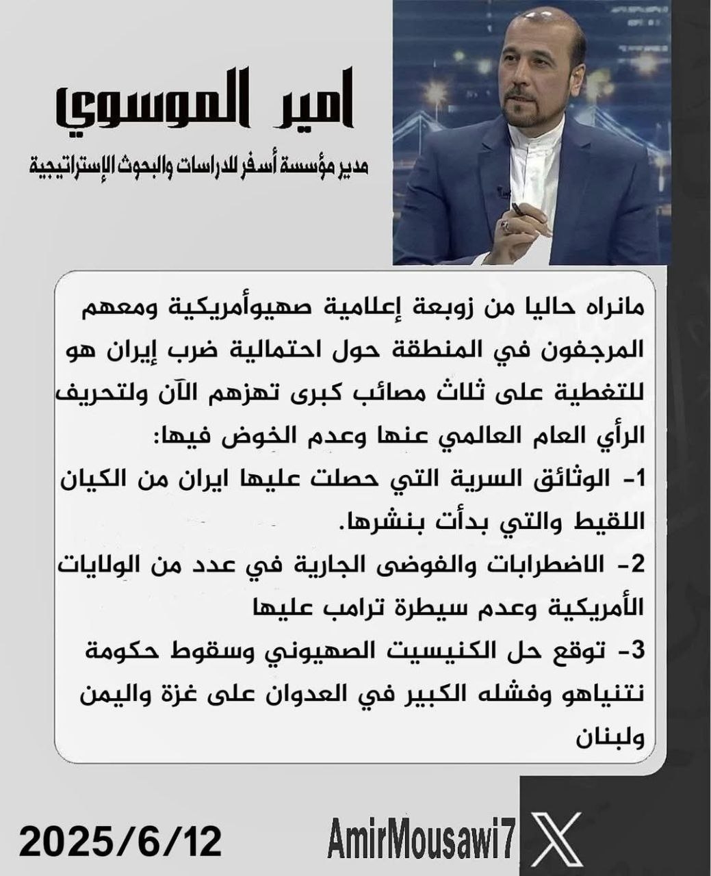 الديبلوماسي الايراني السابق امير موسوي : ما نراه اليوم هو زوبعة صهيوامريكية حول احتمالية ضرب ايران