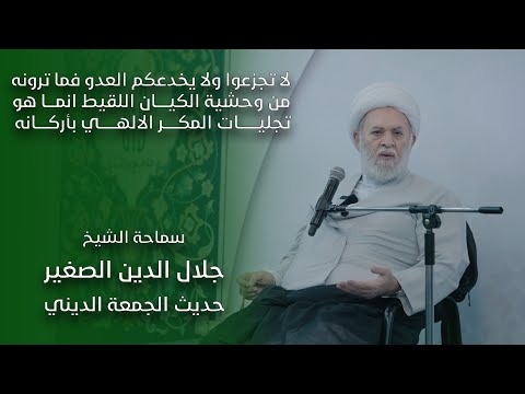 الشيخ جلال الدين الصغير : لا تجزعوا ولا يخدعكم العدو فما ترونه من وحشية الكيان اللقيط انما هو تجليات المكر الالهي بأركانه.