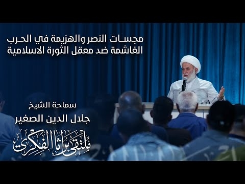 الشيخ جلال الدين الصغير يتحدث عن مجسات النصر والهزيمة في الحرب الغاشمة ضد معقل الثورة الاسلامية