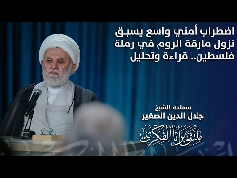 الشيخ جلال الدين الصغير : اضطراب أمني واسع يسبق نزول مارقة الروم في رملة فلسطين.. قراءة وتحليل