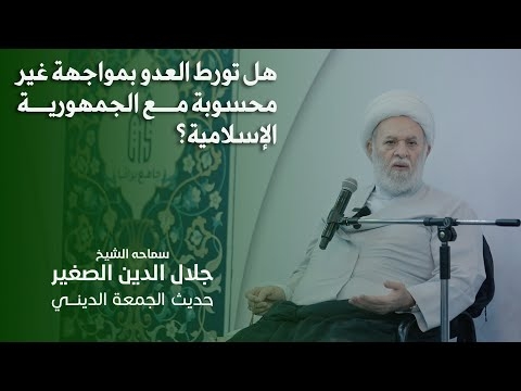 الشيخ جلال الدين الصغير : هل تورط العدو بمواجهة غير محسوبة مع الجمهورية الإسلامية؟