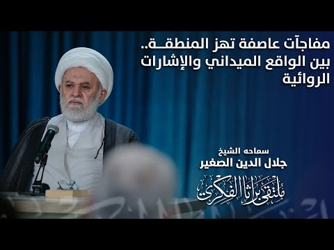 الشيخ جلال الدين الصغير : مفاجآت عاصفة تهز المنطقة.. بين الواقع الميداني والإشارات الروائية