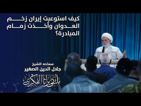 الشيخ جلال الدين الصغير : كيف استوعبت إيران زخم العدوان وأخذت زمام المبادرة؟