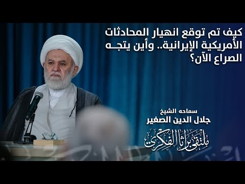 الشيخ جلال الدين الصغير : كيف تم توقع انهيار المحادثات الأمريكية الإيرانية.. وأين يتجه الصراع الآن؟