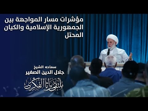 الشيخ جلال الدين الصغير يتحدث حول مؤشرات مسار المواجهة بين الجمهورية الإسلامية والكيان المحتل