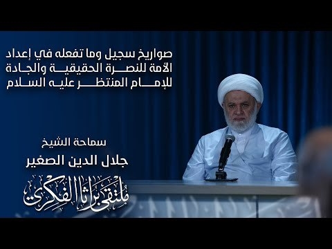 الشيخ جلال الدين الصغير : صواريخ سجيل وما تفعله في إعداد الأمة للنصرة الحقيقية والجادة للإمام المنتظر عليه السلام