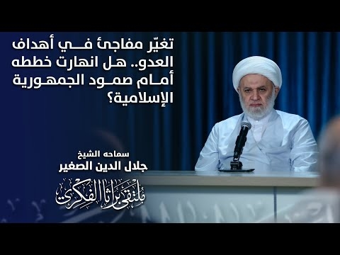 الشيخ جلال الدين الصغير : تغيّر مفاجئ في أهداف العدو.. هل انهارت خططه أمام صمود الجمهورية الإسلامية؟