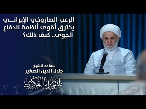 الشيخ جلال الدين الصغير : الرعب الصاروخي الإيراني يخترق أقوى أنظمة الدفاع الجوي.. كيف ذلك؟