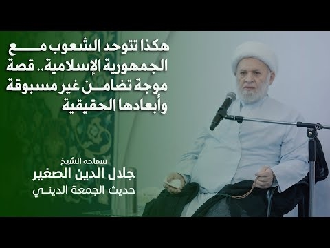 الشيخ جلال الدين الصغير : هكذا تتوحد الشعوب مع الجمهورية الإسلامية.. قصة موجة تضامن غير مسبوقة وأبعادها الحقيقية