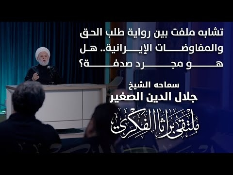 الشيخ جلال الدين الصغير : تشابه ملفت بين رواية طلب الحق والمفاوضات الإيرانية.. هل هو مجرد صدفة؟