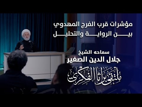 الشيخ جلال الدين الصغير يتحدث عن مؤشرات قرب الفرج المهدوي بين الرواية والتحليل