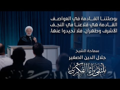 الشيخ جلال الدين الصغير : بوصلتنا في العواصف القادمة هي قلاعنا في النجف الأشرف وطهران، فلا تحيدوا عنها.