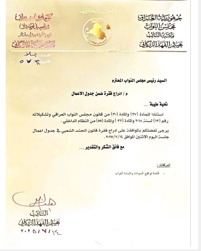 بالوثيقة.. طلب نيابي لإدراج قانون الحشد الشعبي في جلسة اليوم