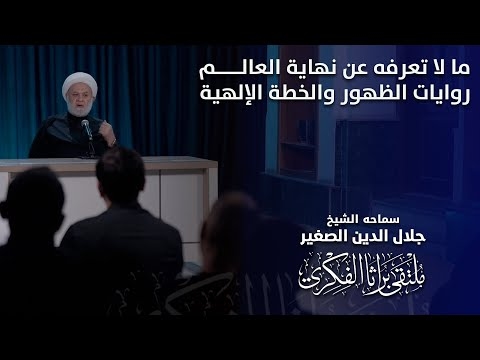 الشيخ جلال الدين الصغير : ما لا تعرفه عن نهاية العالم.. روايات الظهور والمخطط الإلهي