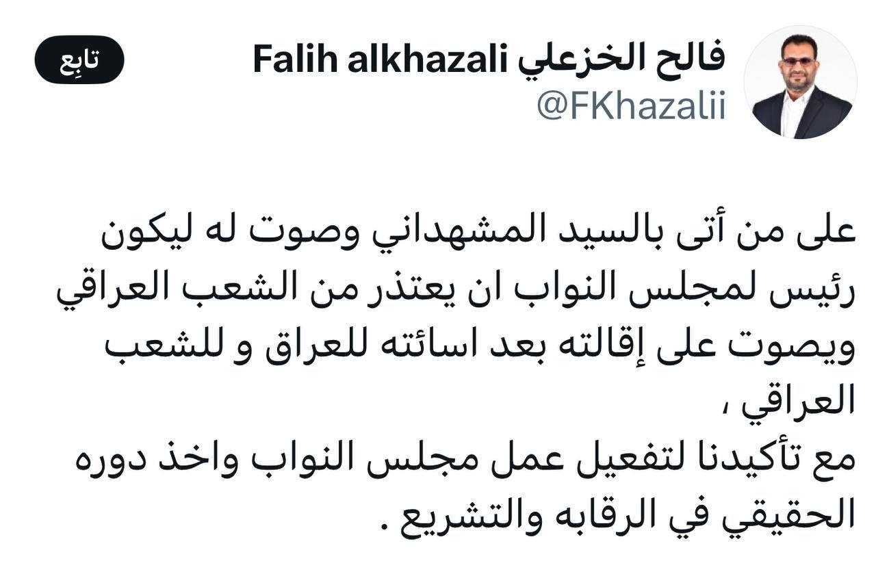 النائب فالح الخزعلي مغردًا :  على من أتى بالسيد المشهداني وصوت له ليكون رئيس لمجلس النواب ان يعتذر من الشعب العراقي