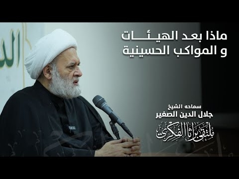 الشيخ جلال الدين الصغير يلتقي بمجموعة من مسؤولي الهيئات والمواكب الحسينية في مناطق البياع والشرطة الخامسة