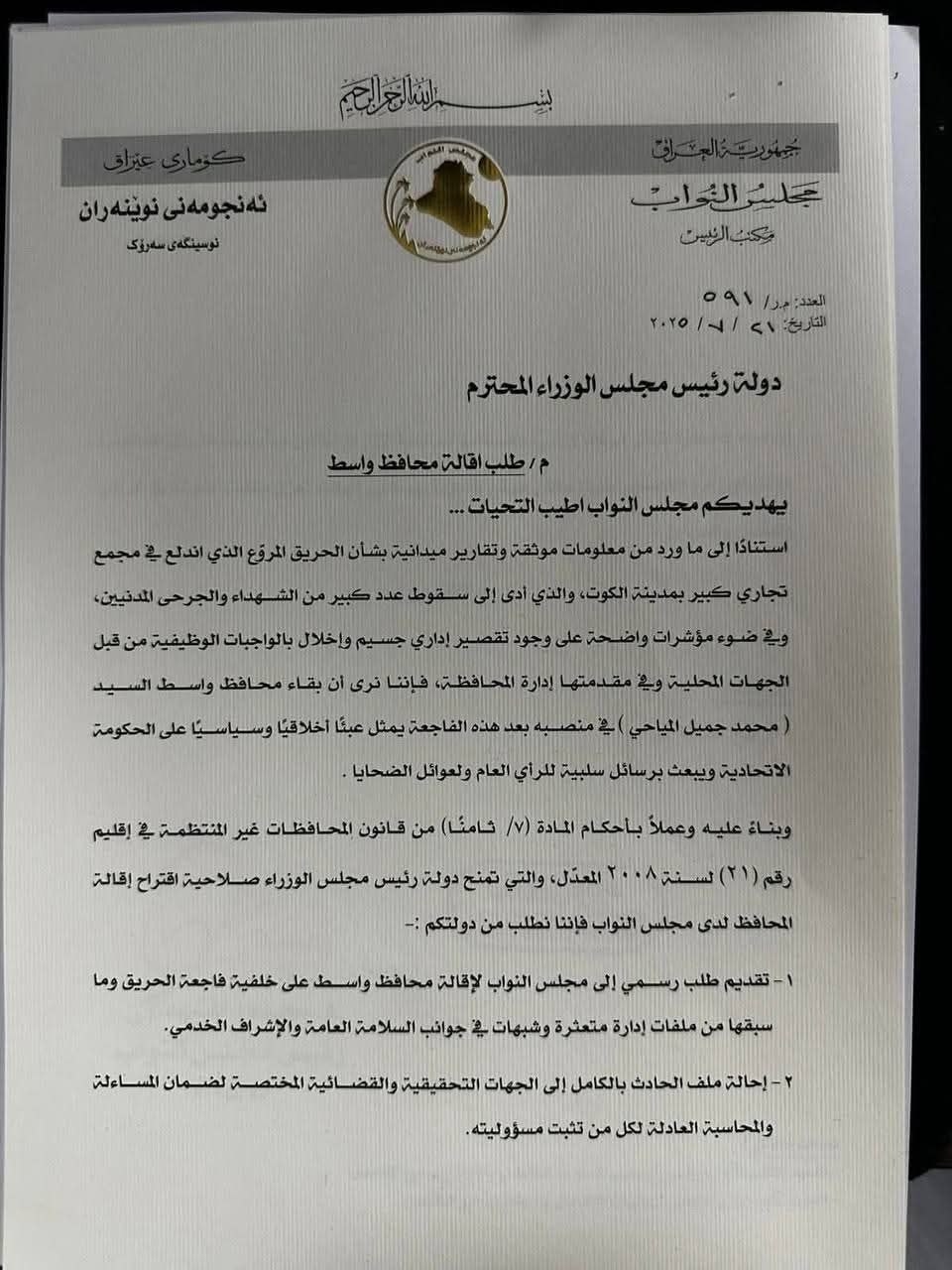 رئيس مجلس النواب يخاطب رئيس الوزراء من أجل تقديم طلب رسمي  لإقالة محافظ واسط لتقصيره في الفاجعة الأليمة التي ألمّت بأهالي الكوت