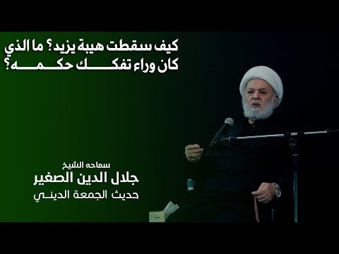 الشيخ جلال الدين الصغير : كيف سقطت هيبة يزيد؟ ما الذي كان وراء تفكك حكمه؟