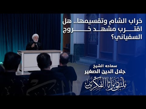 الشيخ جلال الدين الصغير يتحدث عن خراب الشام وتقسيمها.. هل اقترب مشهد خروج السفياني؟