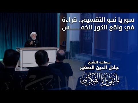 الشيخ جلال الدين الصغير : سوريا نحو التقسيم.. قراءة في واقع الكور الخمس