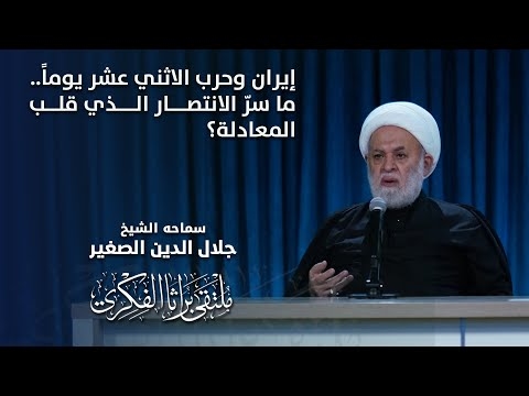 الشيخ جلال الدين الصغير : إيران وحرب الاثني عشر يوماً.. ما سرّ الانتصار الذي قلب المعادلة؟
