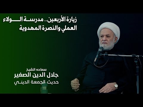 الشيخ جلال الدين الصغير : زيارة الأربعين.. مدرسة الولاء العملي والنصرة المهدوية