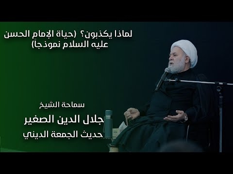 الشيخ جلال الدين الصغير : لماذا يكذبون؟ (حياة الإمام الحسن عليه السلام نموذجاً)
