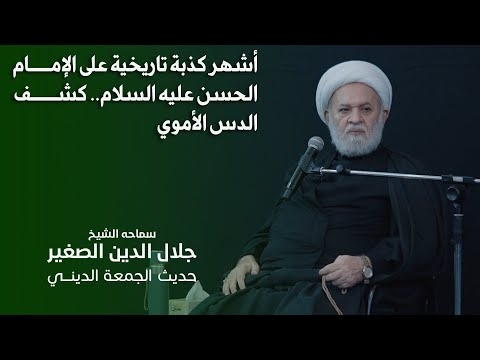 الشيخ جلال الدين الصغير يتحدث عن أشهر كذبة تاريخية على الإمام الحسن عليه السلام.. كشف الدس الأموي