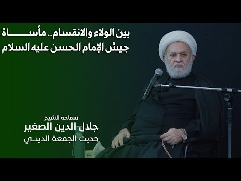 الشيخ جلال الدين الصغير : بين الولاء والانقسام.. مأساة جيش الإمام الحسن عليه السلام