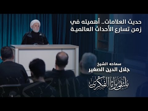 الشيخ جلال الدين الصغير : حديث العلامات.. أهميته في زمن تسارع الأحداث العالمية