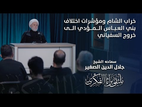 الشيخ جلال الدين الصغير يتحدث عن خراب الشام ومؤشرات اختلاف بني العباس المؤدي الى خروج السفياني
