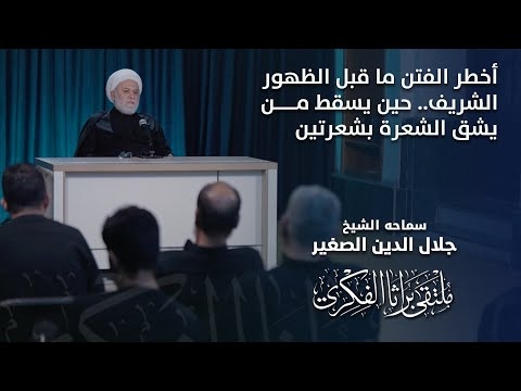 الشيخ جلال الدين الصغير : أخطر الفتن ما قبل الظهور الشريف.. حين يسقط من يشق الشعرة بشعرتين