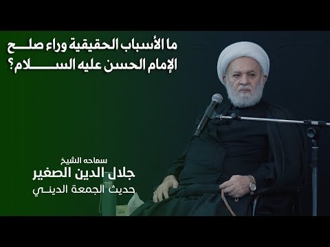 الشيخ جلال الدين الصغير : ما الأسباب الحقيقية وراء صلح الإمام الحسن عليه السلام؟