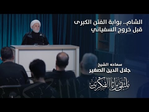 الشيخ جلال الدين الصغير : الشام.. بوابة الفتن الكبرى قبل خروج السفياني