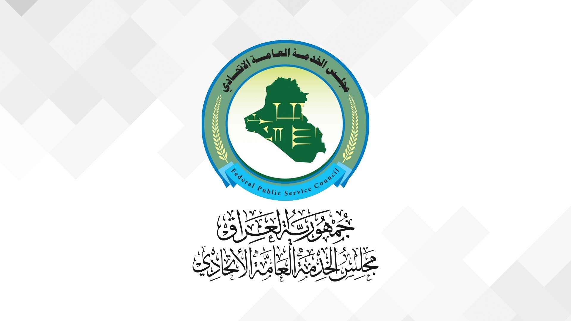 مجلس الخدمة الاتحادي يعلن عن موعد إنجاز تدقيق بيانات تعيينات الدفعة الثالثة
