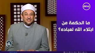 صوت الأمة مشاركة شارك هل الابتلاء بالفقر أو المرض دليل على كراهية الله لعبده؟.. رمضان عبد المعز يجيب - صوت الأمة منذ ساعة