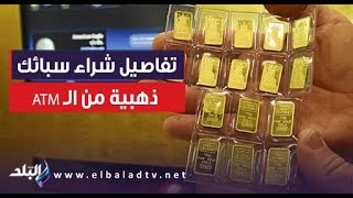 المصري اليوم مشاركة شارك مع تصريحات مدبولي بالتجهيز لقانون جديد.. القصة الكاملة لشراء سبائك الذهب عبر ماكينات ATM في مصر