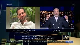 في الفن مشاركة شارك قائد أوركسترا حفل شيرين عبد الوهاب في المغرب: غنت 23 أغنية لايف و 6 دقائق "بلاي باك" ... وهذه فقرة من "الشو" لأكثر من سنة