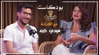 هيدي كرم: رفضت تقديم مشهد "قبلة" مع يوسف الشريف في فيلم "آخر الدنيا"