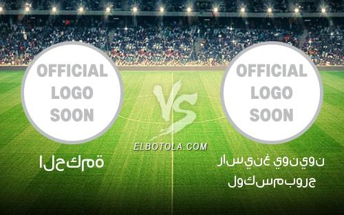 راسينغ يونيون لوكسمبورج vs الحكمة