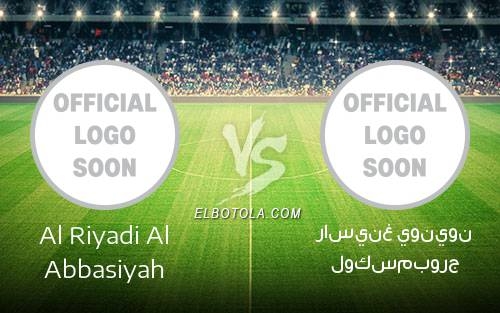 راسينغ يونيون لوكسمبورج vs Al Riyadi Al Abbasiyah