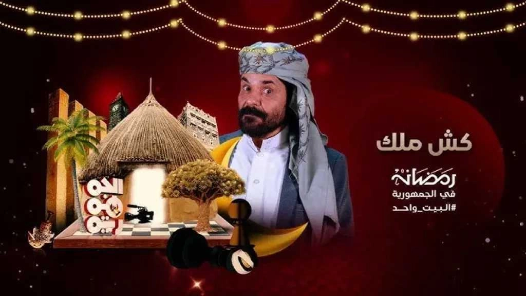 'الأضرعي يواصل نقده اللاذع للأحداث الراهنة..الحلقة الثانية من برنامج كش ملك'