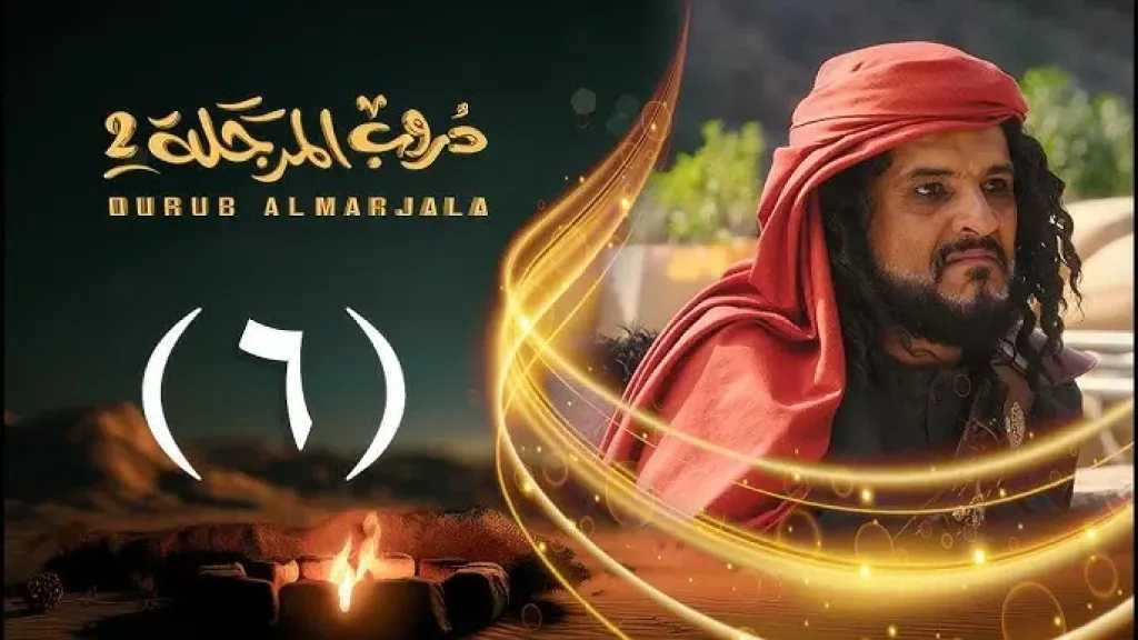شاهد..الحلقة السادسة من 'دروب المرجلة 2' .. تفاصيل الصراعات وتطورات الأحداث تلهب الجمهور!