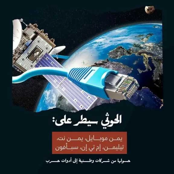 حملة إعلامية يمنية تكشف استغلال الحوثيين لقطاع الاتصالات كذراع حربي وأمني