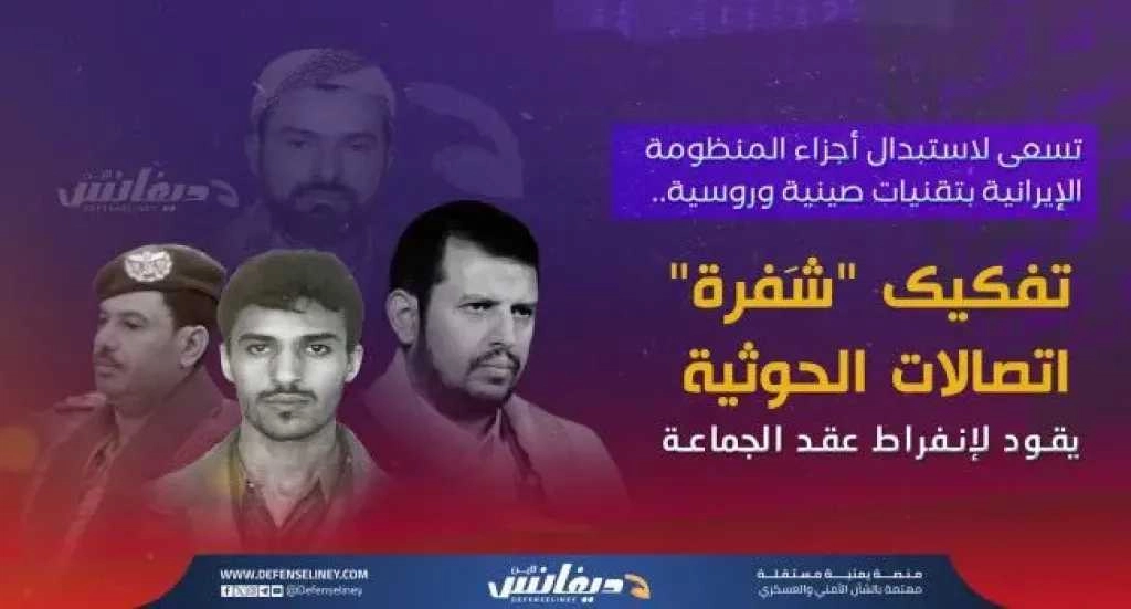 تفادياً لمصير 'حزب الله'.. الحوثيون يستبدلون التقنية الإيرانية بأنظمة تجسس صينية وروسية