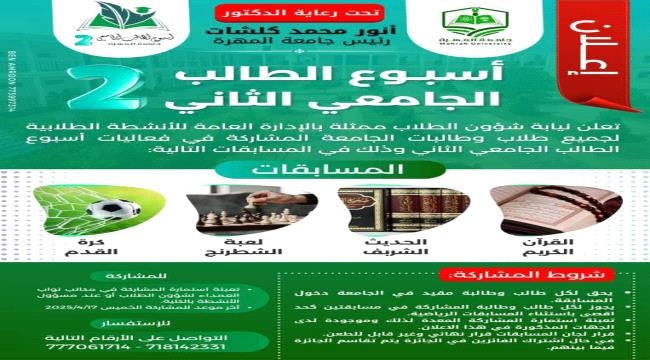 جامعة المهرة تعلن عن فعاليات "أسبوع الطالب الجامعي الثاني"