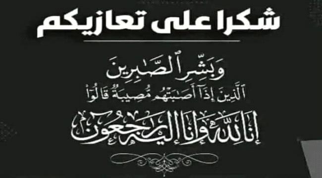شكر وتقدير وامتنان على التعازي في مصابنا الأليم ورحيل المغفور له بإذن الله الفقيد جلال سالم فارع طالب طيب الله ثراه