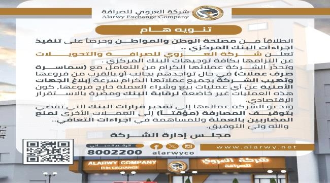 شركة العروي للصرافة تُحذّر من التعامل مع سماسرة العملات وتؤكد التزامها بتوجيهات البنك المركزي