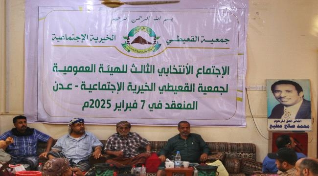جمعية القعيطي الخيرية الاجتماعية تجري انتخاباتها الثالثة للهيئة العمومية في أجواء سادتها النزاهة والشفافية