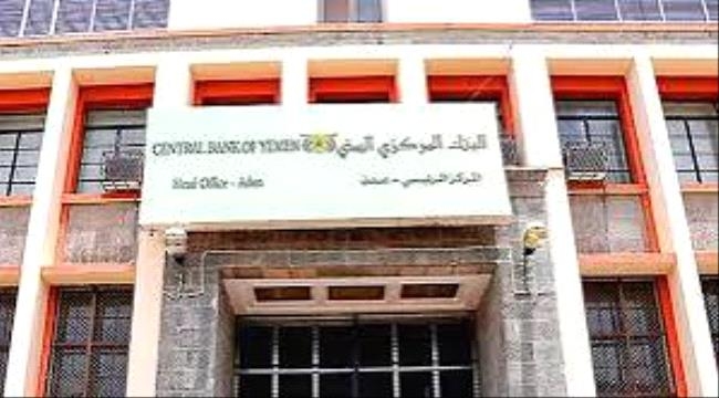 البنك المركزي في عدن يحذر من التعامل مع عملات مزورة طبعها الحوثي بصنعاء